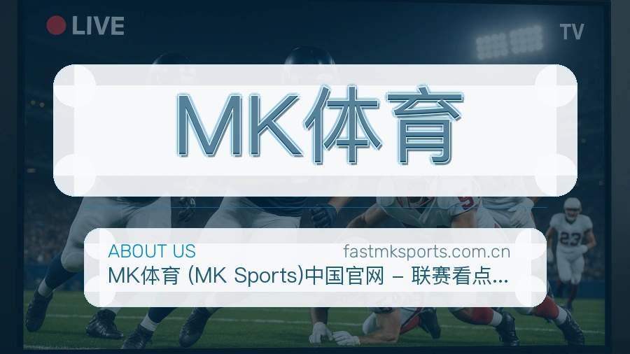 MK体育关于我们